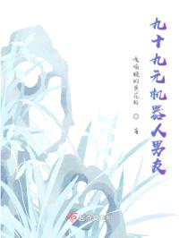 九十九元机器人男友