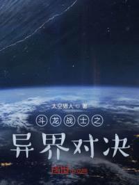 斗龙战士之异界对决