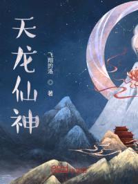 天龙仙神