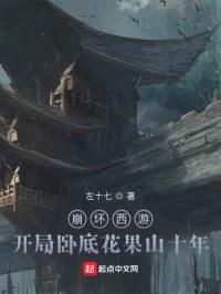 崩坏西游:开局卧底花果山十年