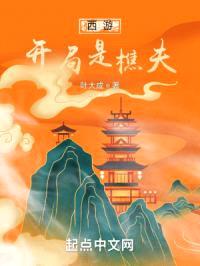 西游:开局是樵夫