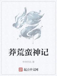 莽荒蛮神记