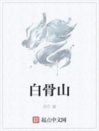 白骨山