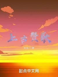 上古赞歌