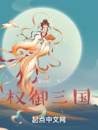 权御三国