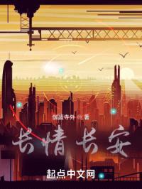 长情长安