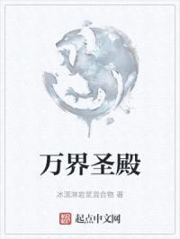 万界圣堂