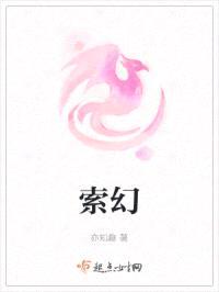 索幻