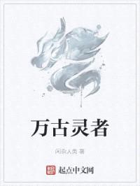 万古灵者