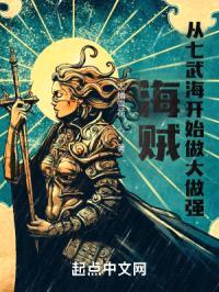 海贼:从七武海开始做大做强