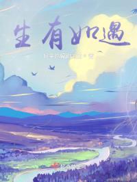 生有如遇