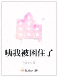 咦我被困住了