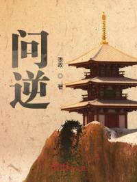 问逆