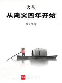 大明:从建文四年开始