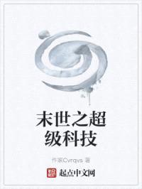 末世之超级科技