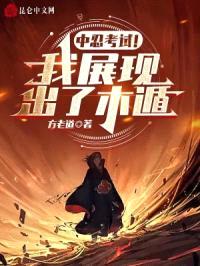 中忍考试!我展现出了木遁
