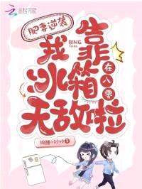 肥妻逆袭:我靠冰箱在八零无敌啦