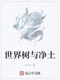 世界树与净土