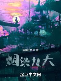 烟染九天