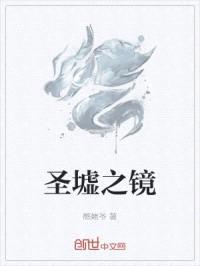 圣墟之镜