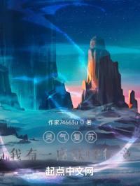 灵气复苏：我有一枚炼妖葫