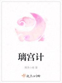 璃宫计