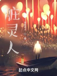 脏灵人