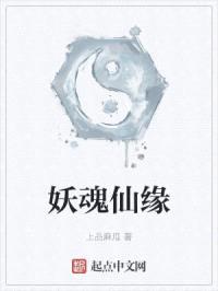 妖魂仙缘