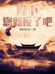 陛下,您就反了吧!