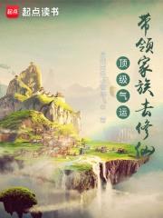 顶级气运:带领家族去修仙