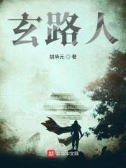 玄路人