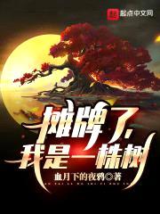 摊牌了,我是一株树!