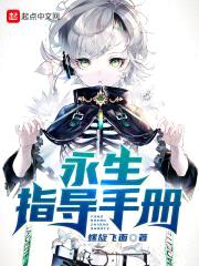 永生指导手册