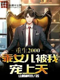 重生2000,乖女儿被我宠上天