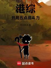 港综:开局五点战斗力