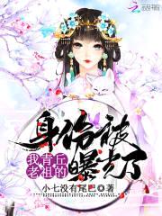 我青丘老祖的身份被曝光了