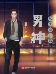 男神从失业开始