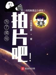 为了成仙拍片吧!