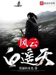 风云白遥天