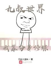 九叔世界:我靠分身修炼