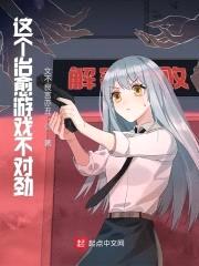 这个治愈游戏不对劲