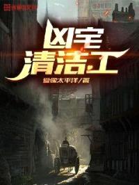凶宅清洁工
