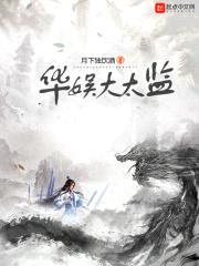 华娱大太监