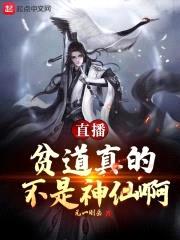 直播:贫道真的不是神仙啊