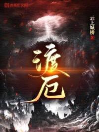 渡厄