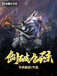 剑破九陆