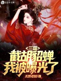 三国:开局截胡貂蝉,我被曝光了