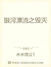 银河漂流之毁灭