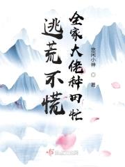 我全家都是穿越的