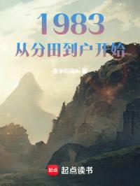 1983:从分田到户开始